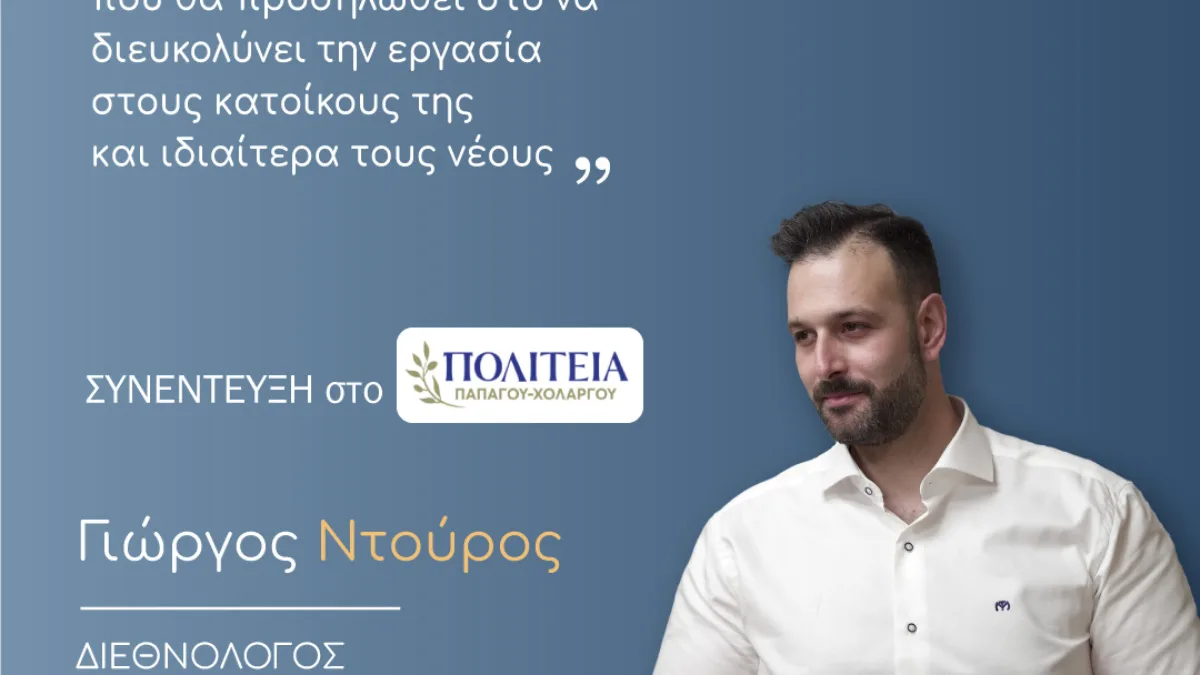 Συνέντευξη Γ. Ντούρου στο politeiapapxol.gr