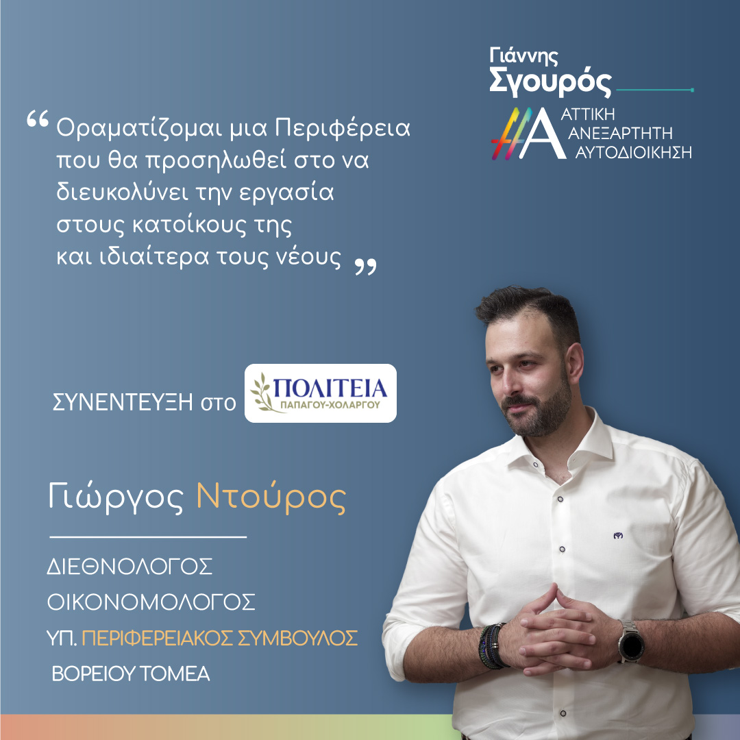 Συνέντευξη Γ. Ντούρου στο politeiapapxol.gr